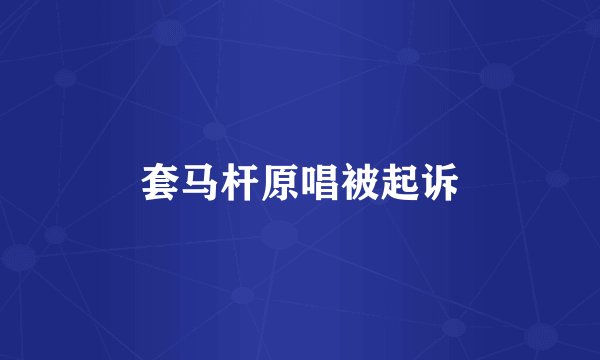 套马杆原唱被起诉