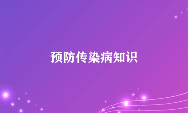 预防传染病知识