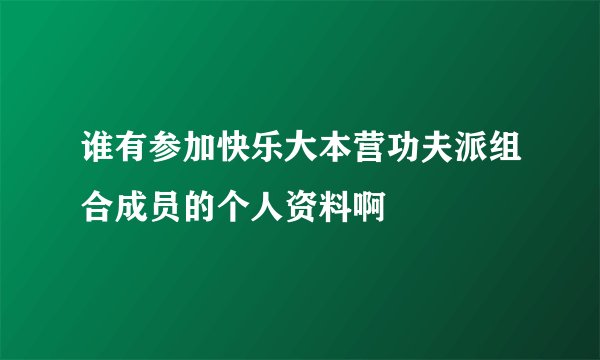 谁有参加快乐大本营功夫派组合成员的个人资料啊