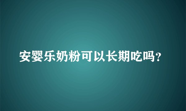 安婴乐奶粉可以长期吃吗？