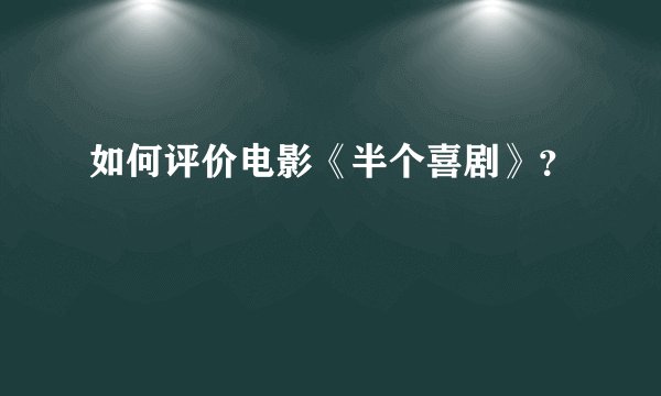 如何评价电影《半个喜剧》？