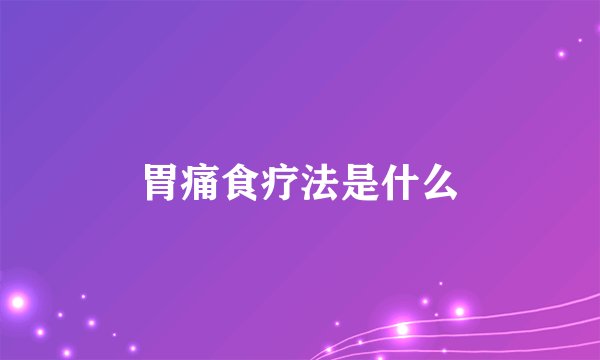 胃痛食疗法是什么