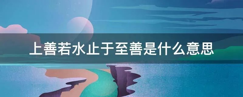 上善若水止于至善是什么意思