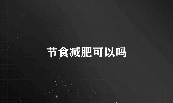 节食减肥可以吗