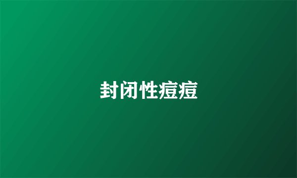 封闭性痘痘