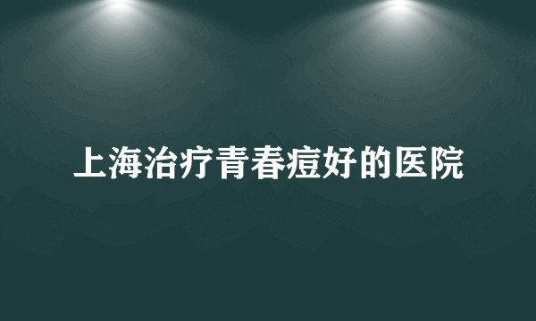 上海治疗青春痘好的医院