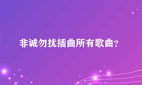 非诚勿扰插曲所有歌曲？