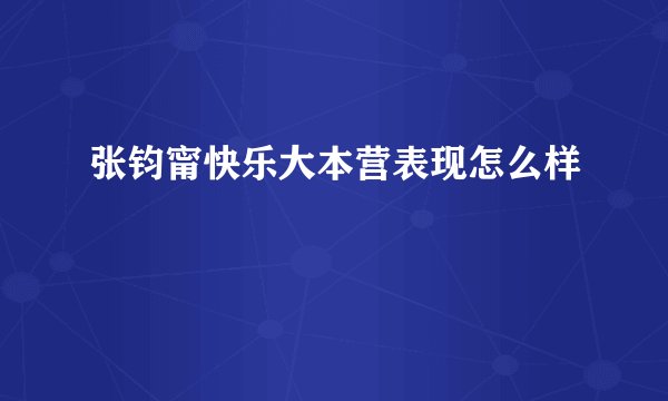 张钧甯快乐大本营表现怎么样