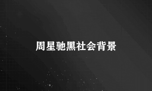 周星驰黑社会背景