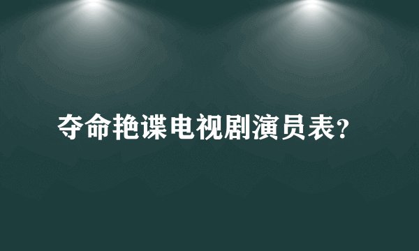 夺命艳谍电视剧演员表？