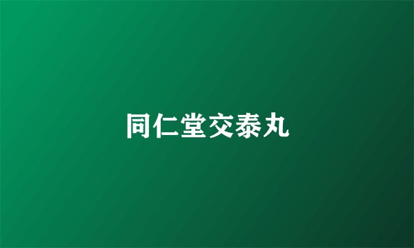 同仁堂交泰丸