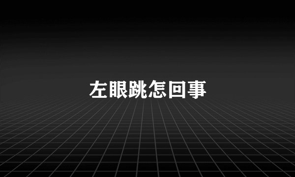左眼跳怎回事