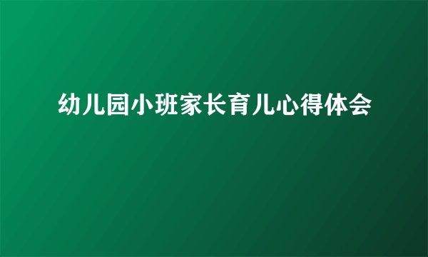 幼儿园小班家长育儿心得体会