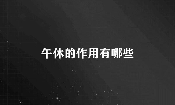 午休的作用有哪些