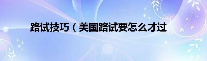 路试技巧（美国路试要怎么才过