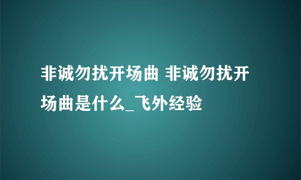 非诚勿扰开场曲 非诚勿扰开场曲是什么_飞外经验