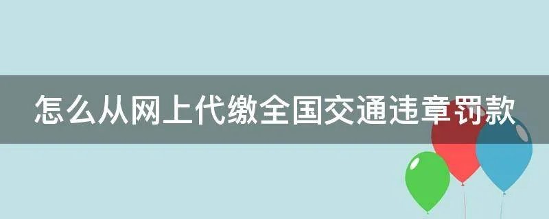 怎么从网上代缴全国交通违章罚款