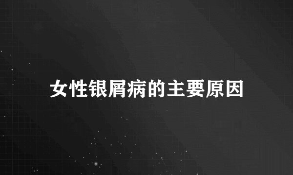 女性银屑病的主要原因
