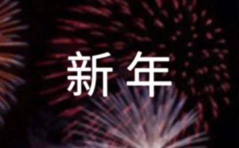 新年的对联