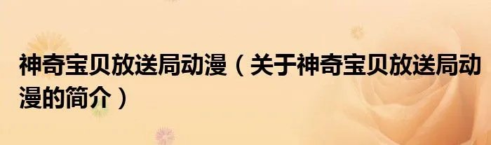 神奇宝贝放送局动漫（关于神奇宝贝放送局动漫的简介）