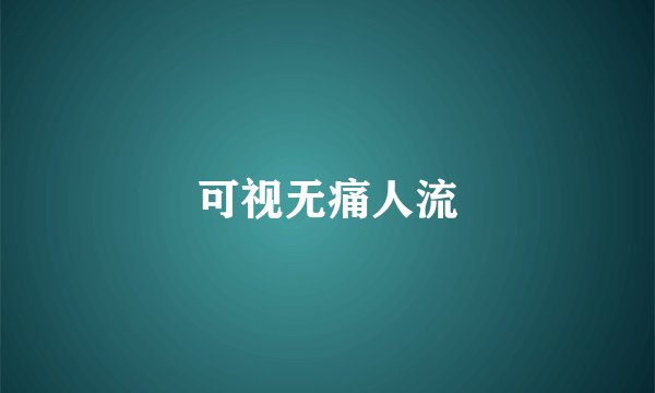 可视无痛人流