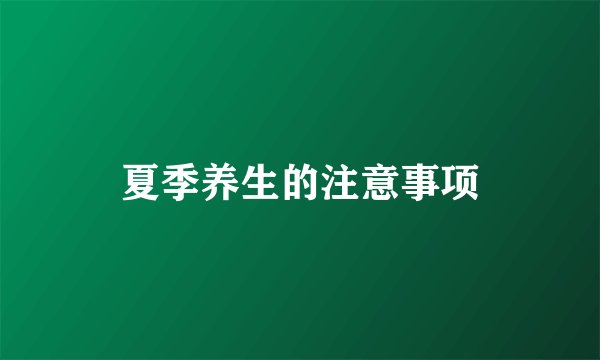 夏季养生的注意事项