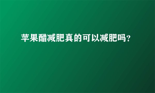 苹果醋减肥真的可以减肥吗？
