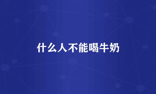 什么人不能喝牛奶