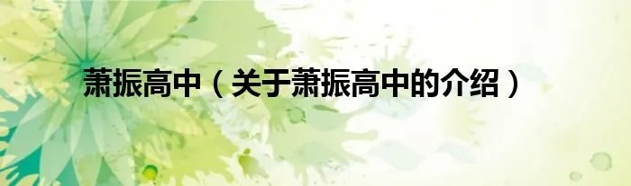 萧振高中（关于萧振高中的介绍）
