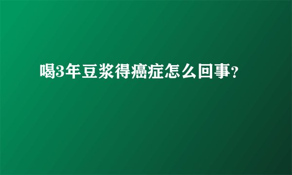 喝3年豆浆得癌症怎么回事？