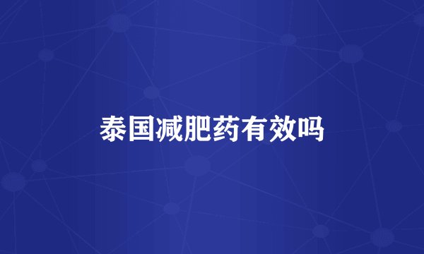 泰国减肥药有效吗