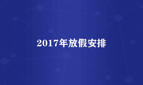 2017年放假安排