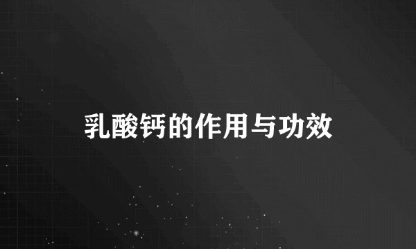 乳酸钙的作用与功效