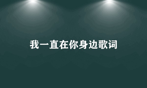 我一直在你身边歌词