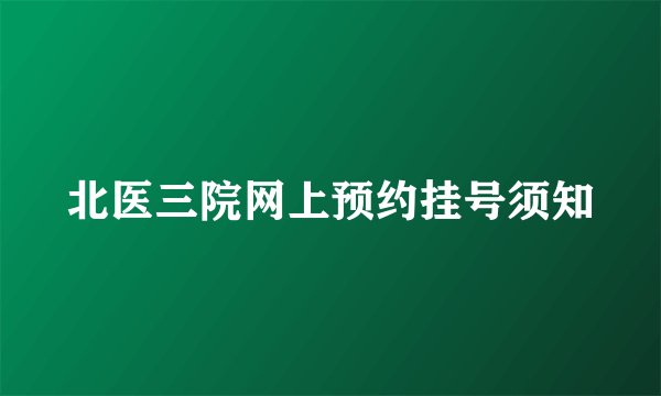 北医三院网上预约挂号须知