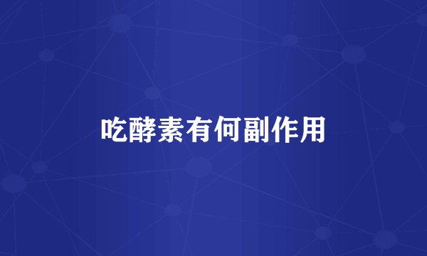 吃酵素有何副作用