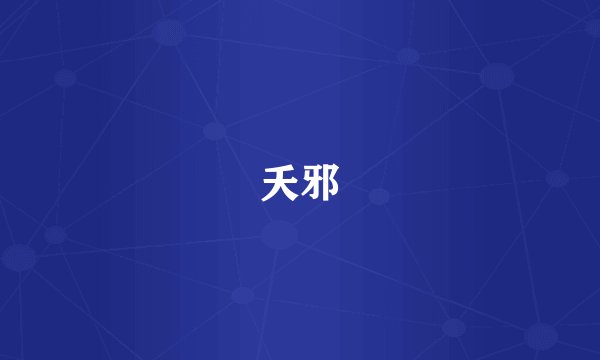 夭邪