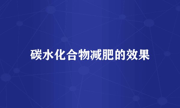 碳水化合物减肥的效果