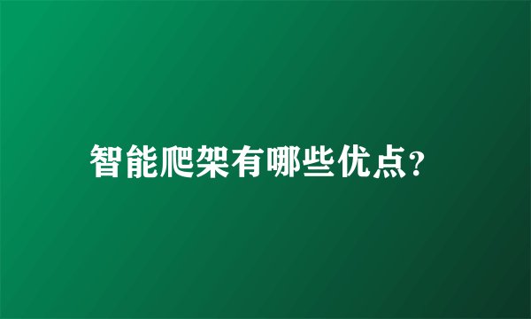 智能爬架有哪些优点？