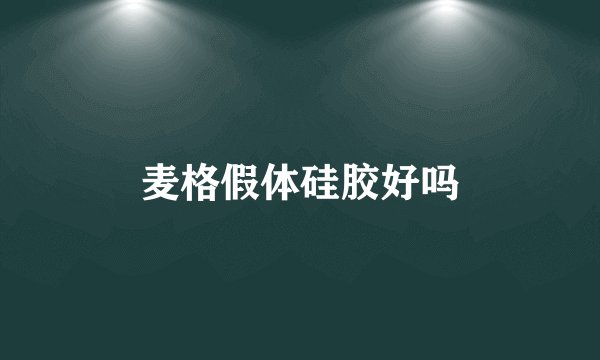 麦格假体硅胶好吗