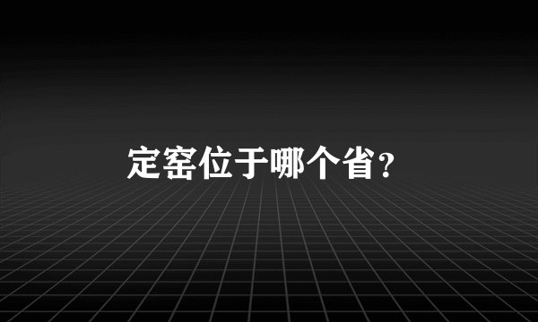 定窑位于哪个省？