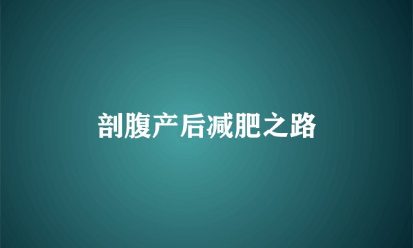 剖腹产后减肥之路