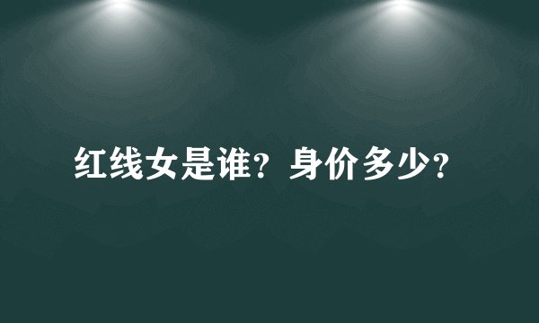 红线女是谁?身价多少?