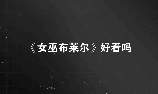 《女巫布莱尔》好看吗