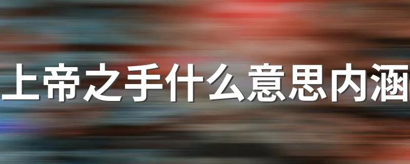 上帝之手什么意思内涵 上帝之手解释