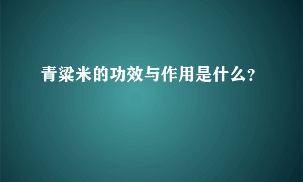 青粱米的功效与作用是什么？