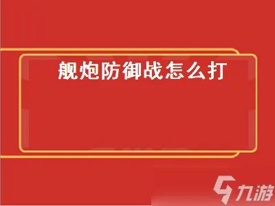 舰炮防御战怎么打 舰炮防御战怎么过