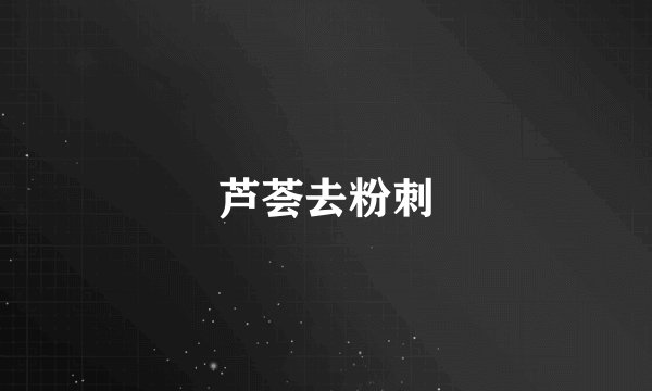芦荟去粉刺