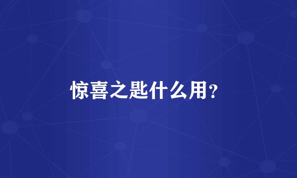惊喜之匙什么用？