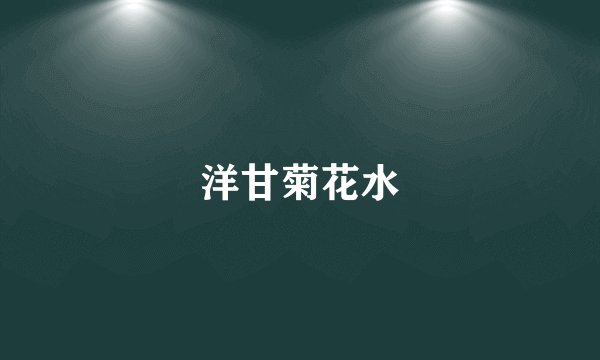 洋甘菊花水